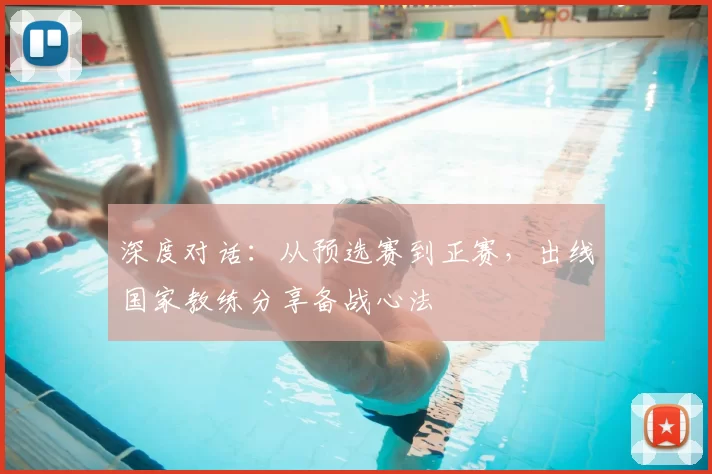 深度对话:从预选赛到正赛,出线国家教练分享备战心法