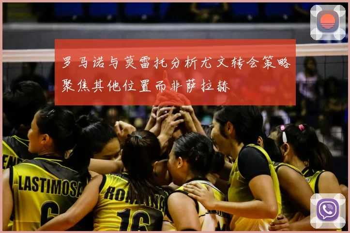 罗马诺与莫雷托分析尤文转会策略聚焦其他位置而非萨拉赫