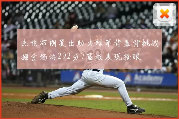 杰伦布朗复出助力绿军背靠背挑战掘金场均292分7篮板表现抢眼