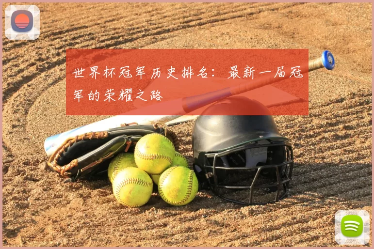 世界杯冠军历史排名：最新一届冠军的荣耀之路