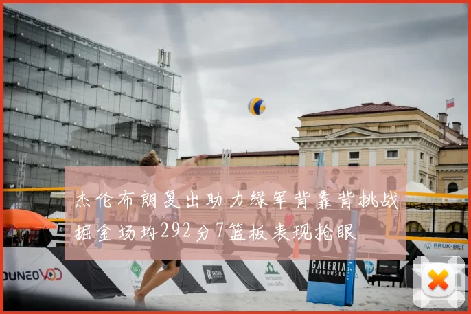杰伦布朗复出助力绿军背靠背挑战掘金场均292分7篮板表现抢眼