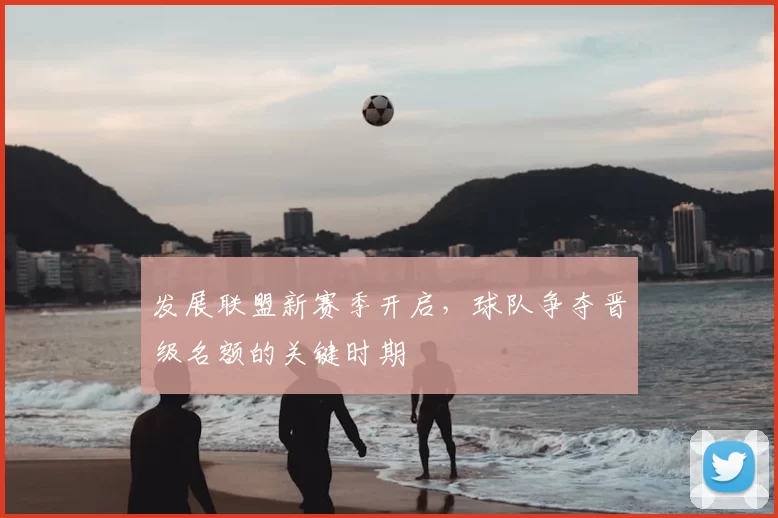 发展联盟新赛季开启，球队争夺晋级名额的关键时期