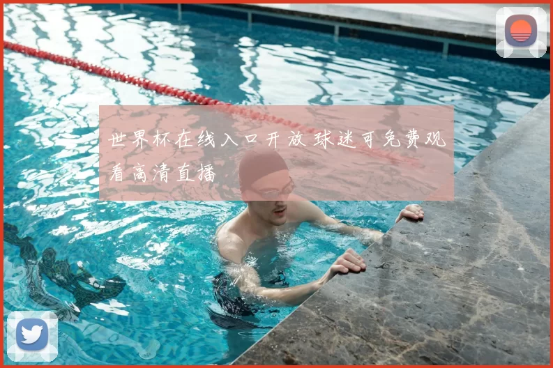 世界杯在线入口开放 球迷可免费观看高清直播