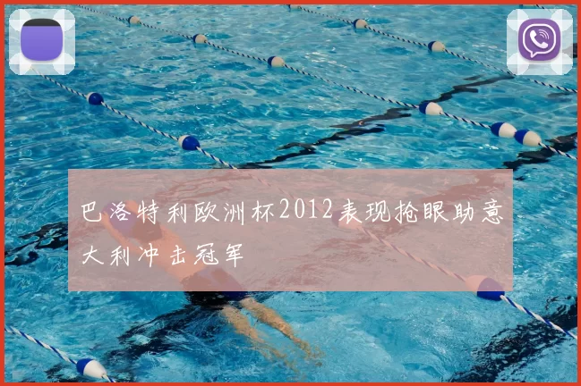 巴洛特利欧洲杯2012表现抢眼助意大利冲击冠军