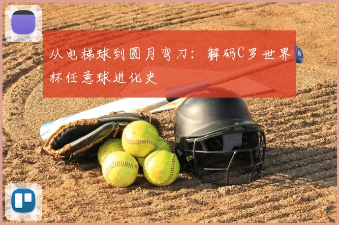 从电梯球到圆月弯刀:解码C罗世界杯任意球进化史