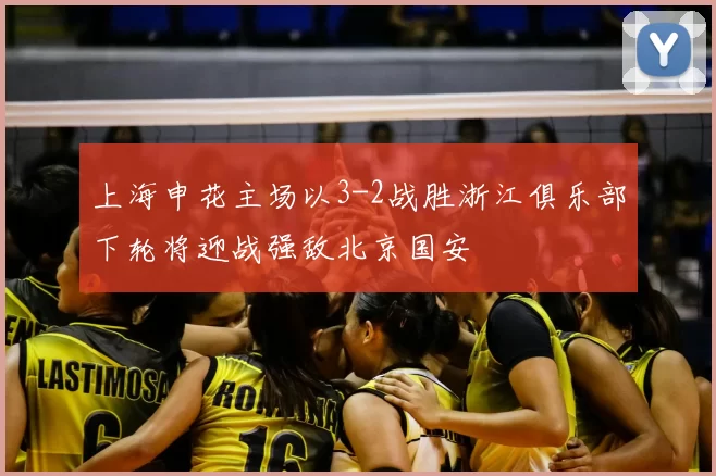 上海申花主场以3-2战胜浙江俱乐部下轮将迎战强敌北京国安