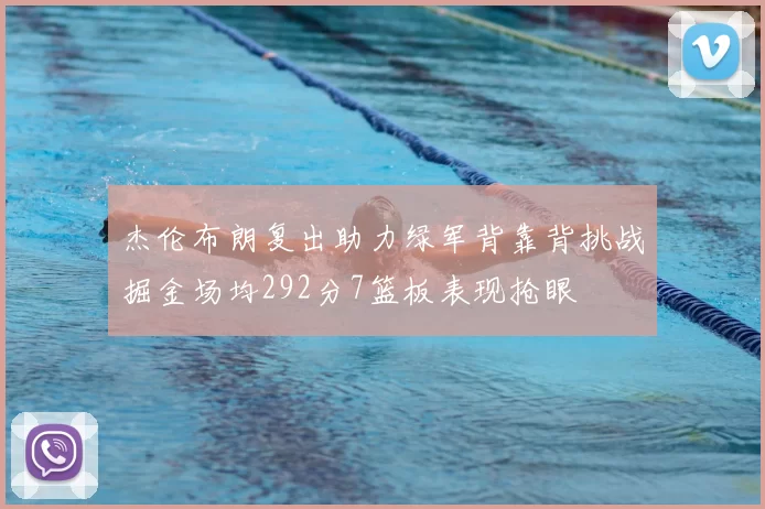 杰伦布朗复出助力绿军背靠背挑战掘金场均292分7篮板表现抢眼