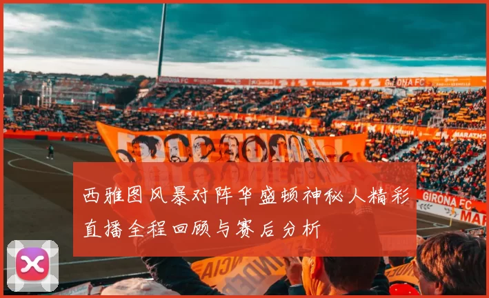西雅图风暴对阵华盛顿神秘人精彩直播全程回顾与赛后分析