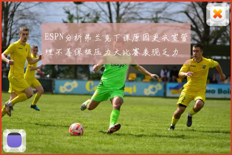 ESPN分析弗兰克下课原因更衣室管理不善保级压力大比赛表现乏力