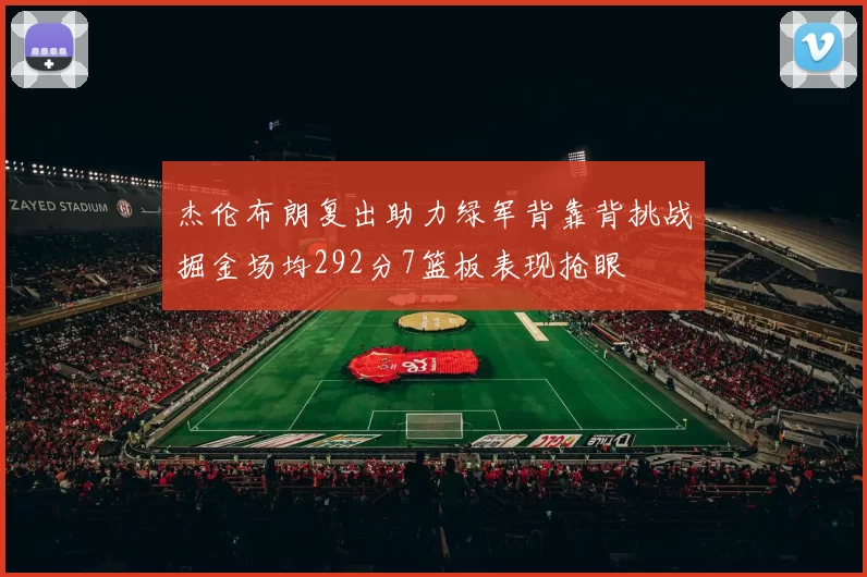 杰伦布朗复出助力绿军背靠背挑战掘金场均292分7篮板表现抢眼