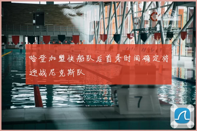 哈登加盟快船队后首秀时间确定将迎战尼克斯队