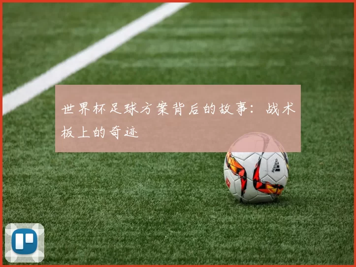 世界杯足球方案背后的故事:战术板上的奇迹