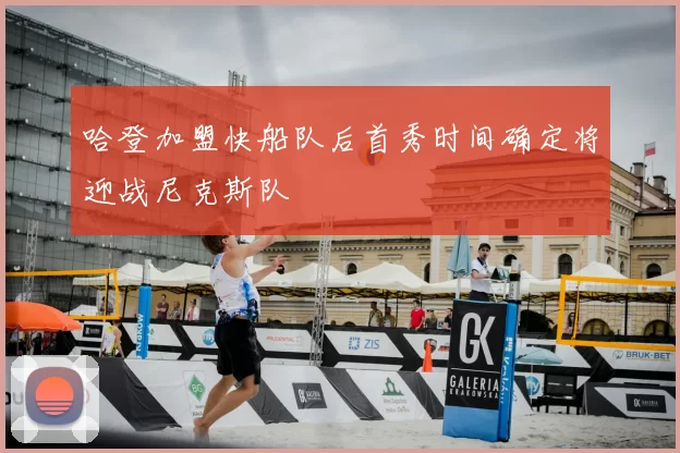 哈登加盟快船队后首秀时间确定将迎战尼克斯队