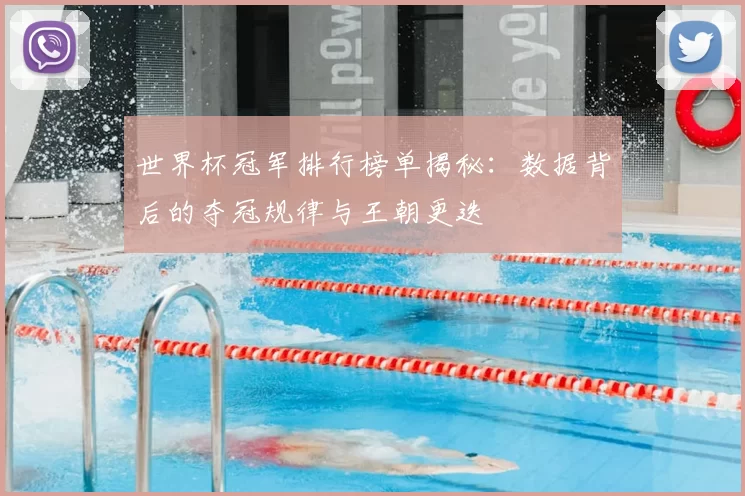 世界杯冠军排行榜单揭秘：数据背后的夺冠规律与王朝更迭