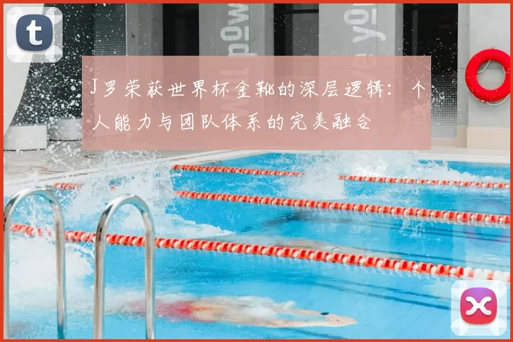 J罗荣获世界杯金靴的深层逻辑:个人能力与团队体系的完美融合