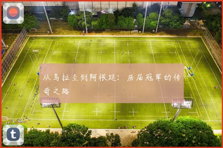 从乌拉圭到阿根廷：历届冠军的传奇之路