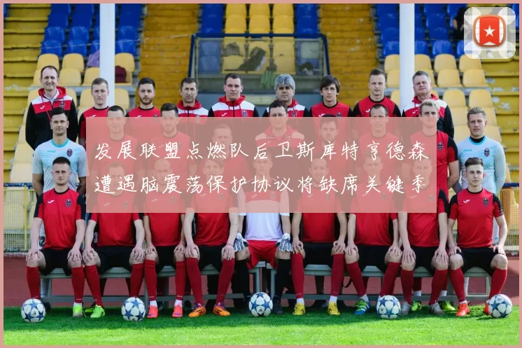 发展联盟点燃队后卫斯库特亨德森遭遇脑震荡保护协议将缺席关键季后赛
