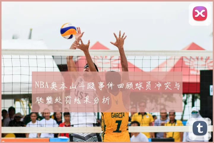 NBA奥本山斗殴事件回顾球员冲突与联盟处罚结果分析