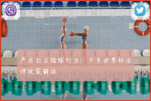 严厉打击赌球行为:今年世界杯法律政策解读