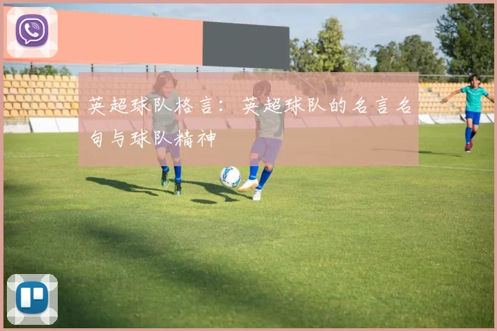 英超球队格言:英超球队的名言名句与球队精神