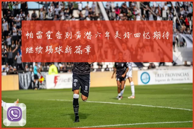 帕雷霍告别黄潜六年美好回忆期待继续踢球新篇章