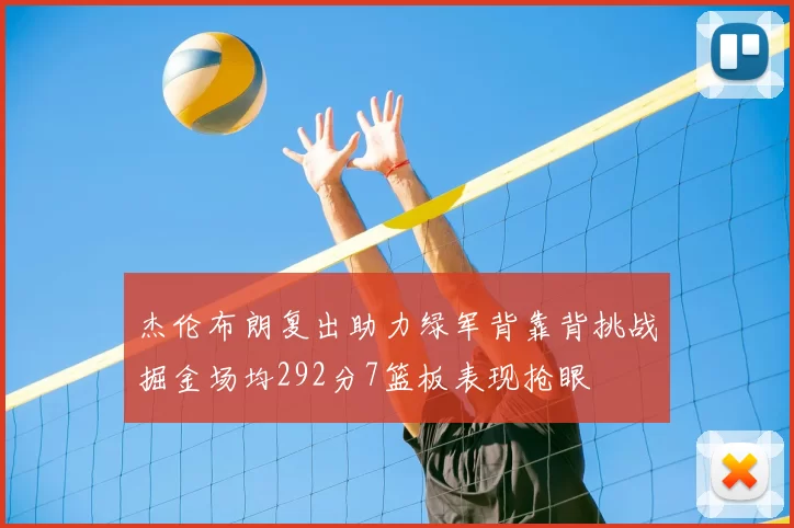 杰伦布朗复出助力绿军背靠背挑战掘金场均292分7篮板表现抢眼