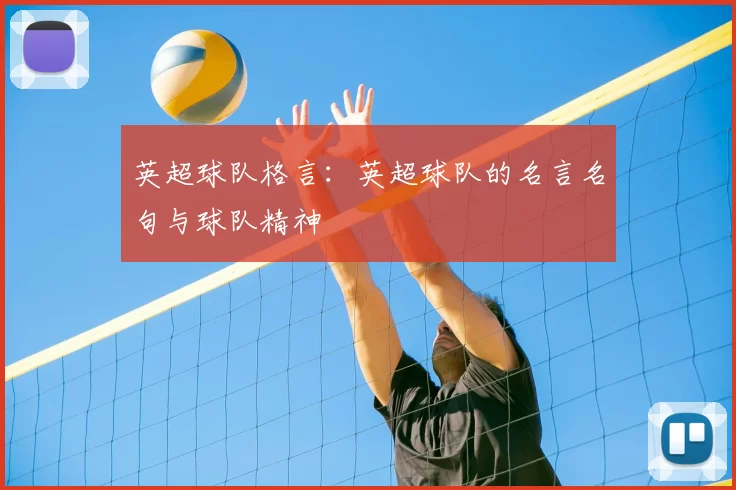 英超球队格言:英超球队的名言名句与球队精神