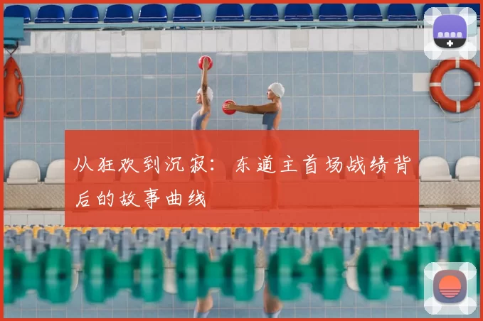 从狂欢到沉寂：东道主首场战绩背后的故事曲线