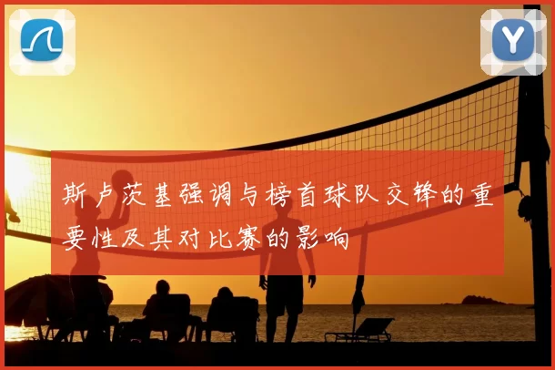 斯卢茨基强调与榜首球队交锋的重要性及其对比赛的影响
