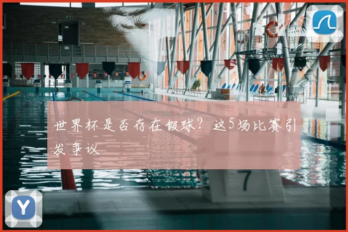 世界杯是否存在假球?这5场比赛引发争议