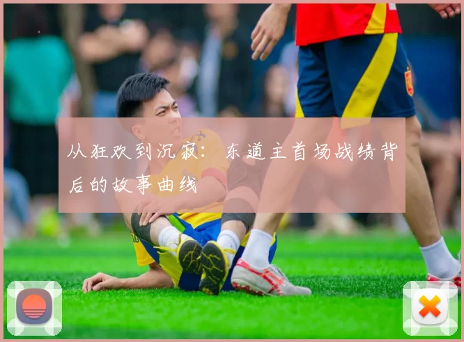 从狂欢到沉寂:东道主首场战绩背后的故事曲线