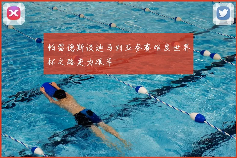帕雷德斯谈迪马利亚参赛难度世界杯之路更为艰辛