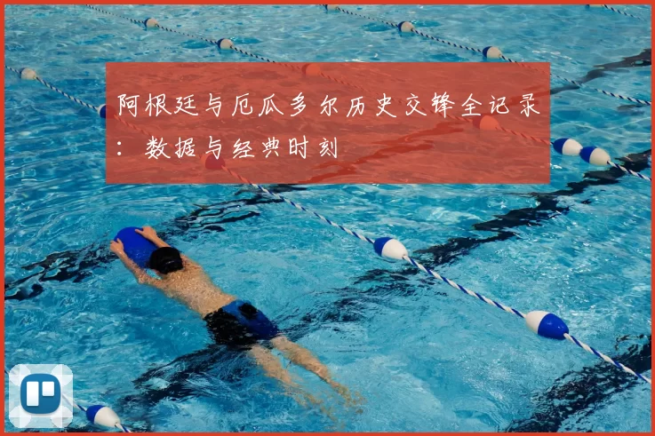 阿根廷与厄瓜多尔历史交锋全记录：数据与经典时刻